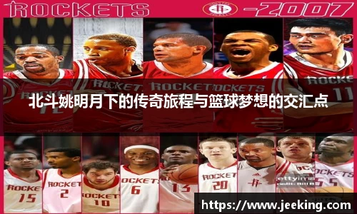 北斗姚明月下的传奇旅程与篮球梦想的交汇点