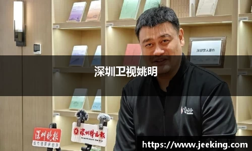 深圳卫视姚明