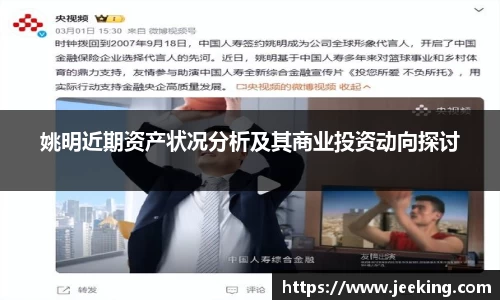 姚明近期资产状况分析及其商业投资动向探讨