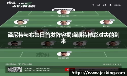泽尼特与布鲁日首发阵容揭晓期待精彩对决的到来
