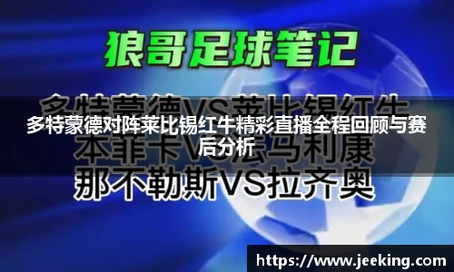 多特蒙德对阵莱比锡红牛精彩直播全程回顾与赛后分析