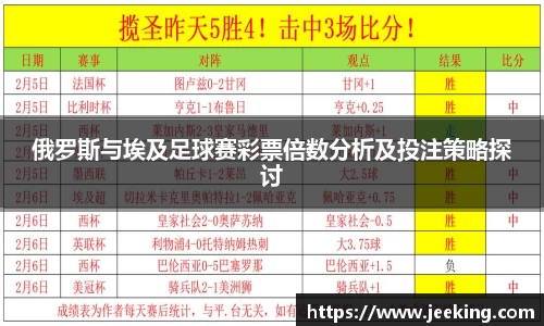 俄罗斯与埃及足球赛彩票倍数分析及投注策略探讨