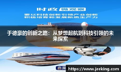 于德豪的创新之路：从梦想起航到科技引领的未来探索