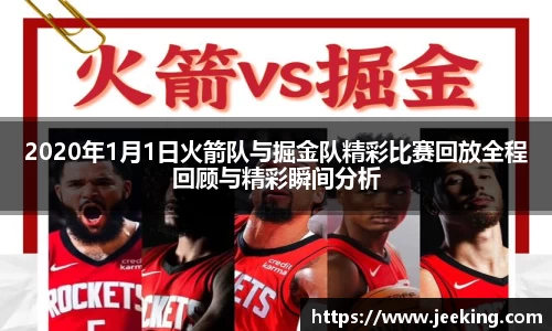 2020年1月1日火箭队与掘金队精彩比赛回放全程回顾与精彩瞬间分析