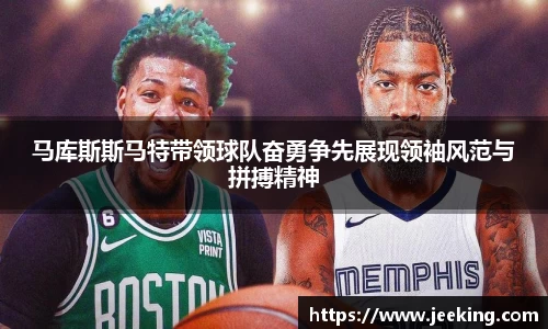 马库斯斯马特带领球队奋勇争先展现领袖风范与拼搏精神