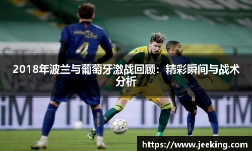 2018年波兰与葡萄牙激战回顾：精彩瞬间与战术分析