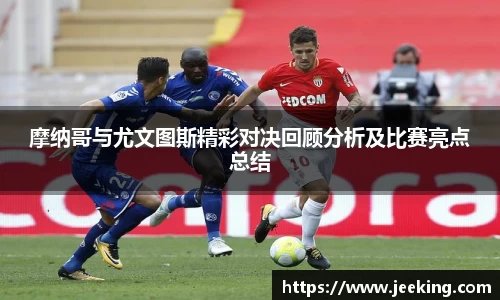 摩纳哥与尤文图斯精彩对决回顾分析及比赛亮点总结
