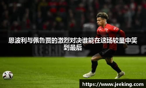 恩波利与佩鲁贾的激烈对决谁能在这场较量中笑到最后