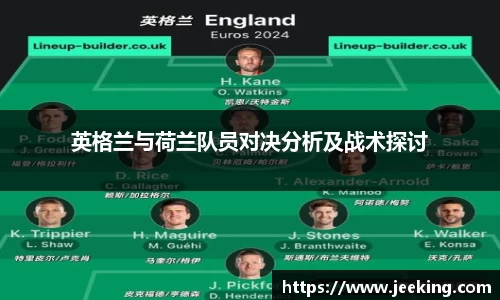 英格兰与荷兰队员对决分析及战术探讨