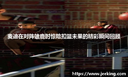 麦迪在对阵雄鹿时惊险扣篮未果的精彩瞬间回顾