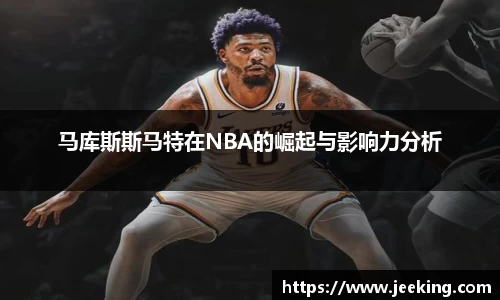 马库斯斯马特在NBA的崛起与影响力分析