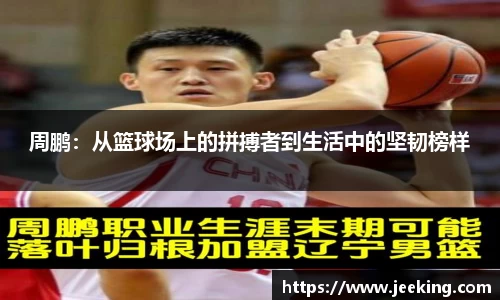 周鹏：从篮球场上的拼搏者到生活中的坚韧榜样