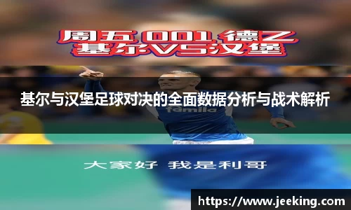 基尔与汉堡足球对决的全面数据分析与战术解析