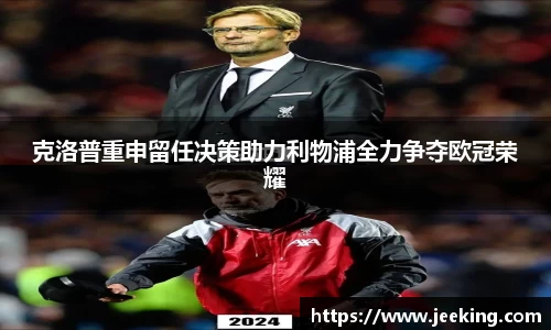 克洛普重申留任决策助力利物浦全力争夺欧冠荣耀