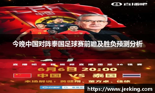 今晚中国对阵泰国足球赛前瞻及胜负预测分析