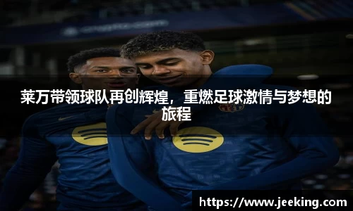 莱万带领球队再创辉煌，重燃足球激情与梦想的旅程