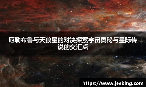厄勒布鲁与天狼星的对决探索宇宙奥秘与星际传说的交汇点