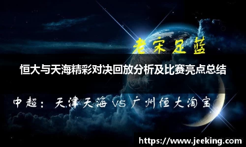 恒大与天海精彩对决回放分析及比赛亮点总结