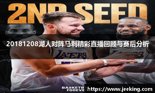 20181208湖人对阵马刺精彩直播回顾与赛后分析