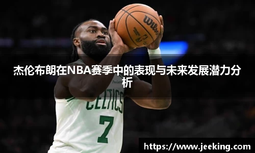 杰伦布朗在NBA赛季中的表现与未来发展潜力分析