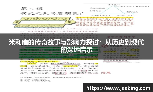 米利唐的传奇故事与影响力探讨：从历史到现代的深远启示