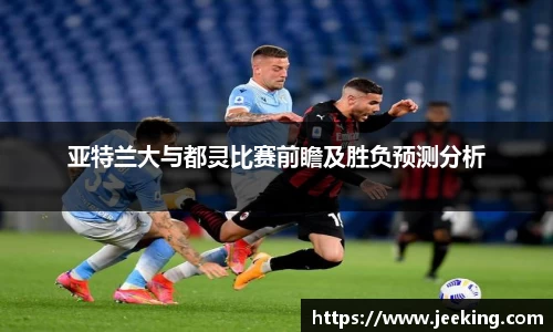 亚特兰大与都灵比赛前瞻及胜负预测分析