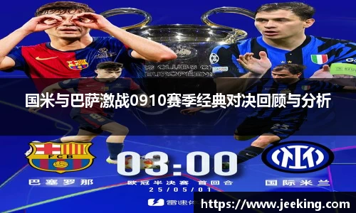 国米与巴萨激战0910赛季经典对决回顾与分析