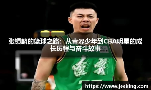 张镇麟的篮球之路：从青涩少年到CBA明星的成长历程与奋斗故事