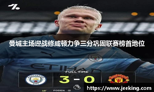 曼城主场迎战修咸顿力争三分巩固联赛榜首地位