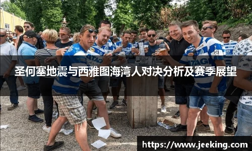 圣何塞地震与西雅图海湾人对决分析及赛季展望