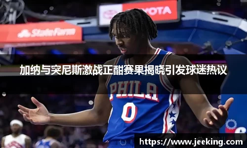 加纳与突尼斯激战正酣赛果揭晓引发球迷热议