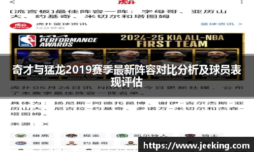 奇才与猛龙2019赛季最新阵容对比分析及球员表现评估