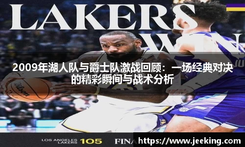 2009年湖人队与爵士队激战回顾：一场经典对决的精彩瞬间与战术分析