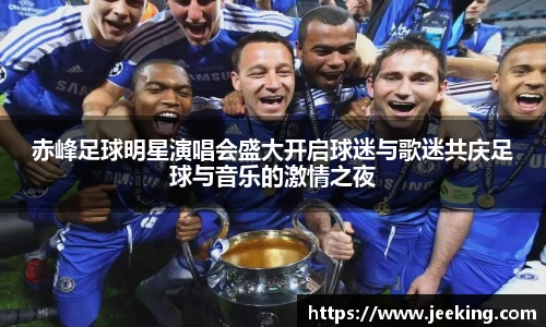 赤峰足球明星演唱会盛大开启球迷与歌迷共庆足球与音乐的激情之夜