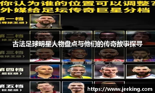 古法足球明星人物盘点与他们的传奇故事探寻