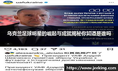 乌克兰足球明星的崛起与成就揭秘你知道是谁吗