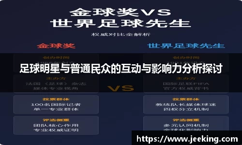 足球明星与普通民众的互动与影响力分析探讨