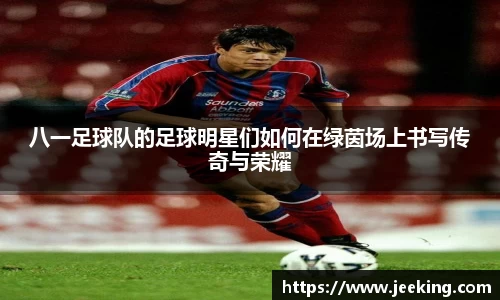 八一足球队的足球明星们如何在绿茵场上书写传奇与荣耀