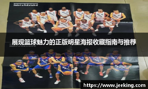 展现篮球魅力的正版明星海报收藏指南与推荐