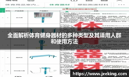 全面解析体育健身器材的多种类型及其适用人群和使用方法