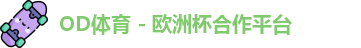 OD体育官网